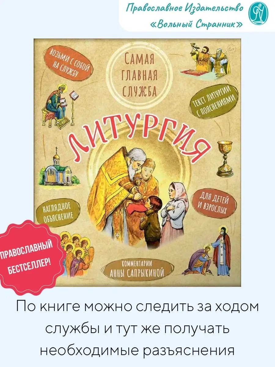 Литургия. Самая главная служба. Вольный странник 49239662 купить за 552 ₽ в  интернет-магазине Wildberries