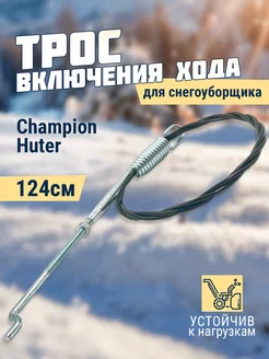 Трос включения хода снегоуборщика Champion Huter 117 см (4) Benzorem 49240463 купить за 442 ₽ в интернет-магазине Wildberries