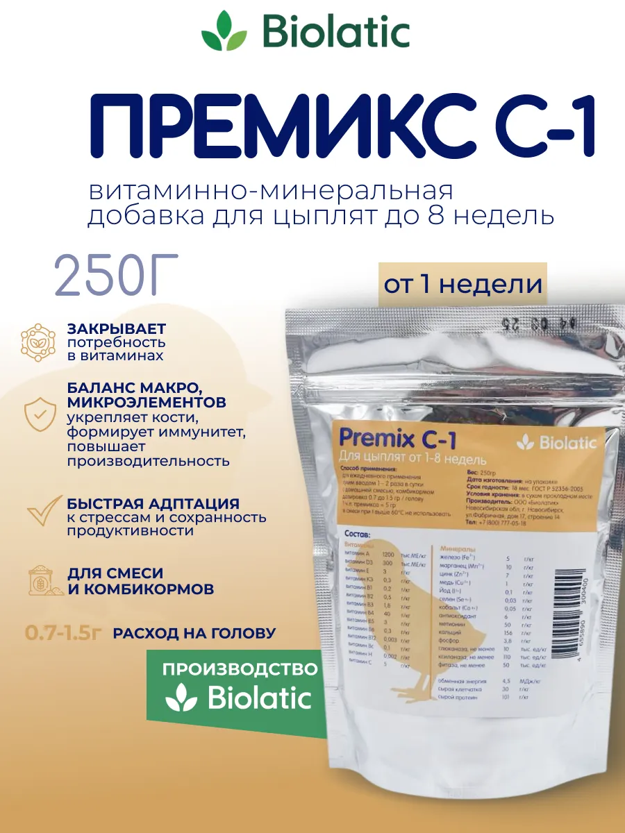 Витамины для птиц (цыплят) смесь Премикс от 1-8 недель