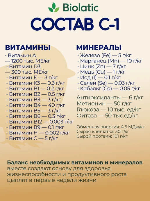 Biolatic Витамины для птиц (цыплят) смесь Премикс от 1-8 недель, вариант, фото 2