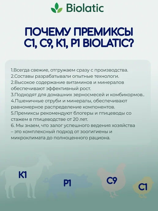 Biolatic Витамины для птиц (цыплят) смесь Премикс от 1-8 недель, вариант, фото 7