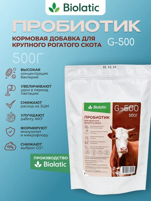 Biolatic Витамины для животных Пробиотик кормовой для КРС G-500, вариант