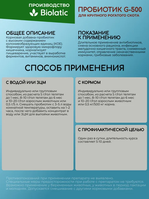 Biolatic Витамины для животных Пробиотик кормовой для КРС G-500, вариант, фото 4