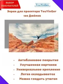 Антибликовый светоотражающий экран для проектора TouYinGer 120 Дюймов 16:9 / Антибликовая ткань TouYinger 49244681 купить за 1 585 ₽ в интернет-магазине Wildberries