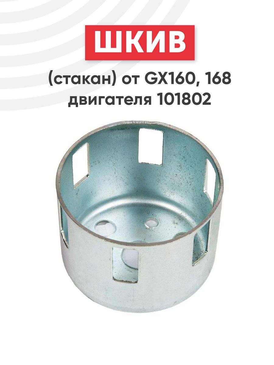 Шкив 160. Шкив(стакан) от стартера gx160,168. Фильтр VBPARTS. Delta 101821.