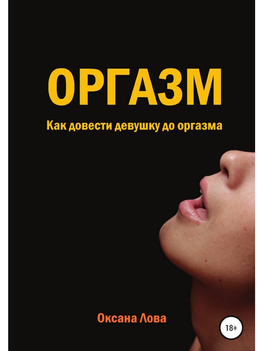 Как довести девушку до оргазма? — Лайфхакер