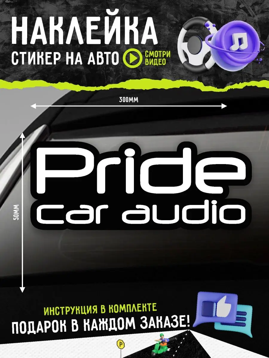 Наклейка на авто автозвук Pride Car Audio А1 Копи-центр / Наклейки на авто  и не только 49252288 купить за 123 ₽ в интернет-магазине Wildberries