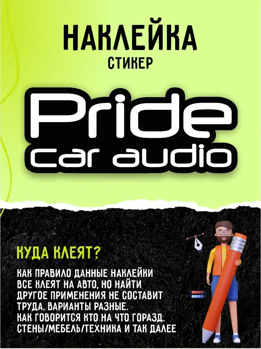 Наклейка на авто автозвук Pride Car Audio А1 Копи-центр / Наклейки на авто  и не только 49252288 купить за 123 ₽ в интернет-магазине Wildberries