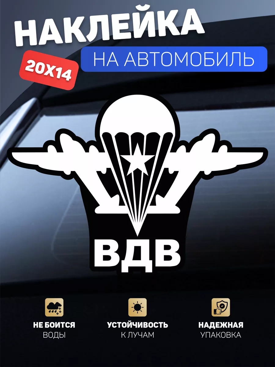 Наклейка на авто ВДВ десант A1STICKERS 49252347 купить за 138 ₽ в  интернет-магазине Wildberries