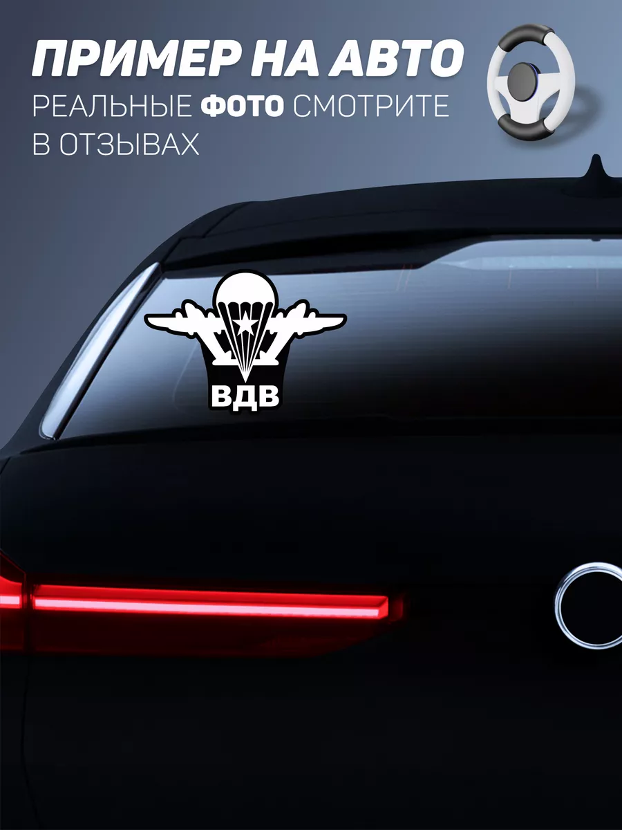 Наклейка на авто ВДВ десант A1STICKERS 49252347 купить за 138 ₽ в  интернет-магазине Wildberries