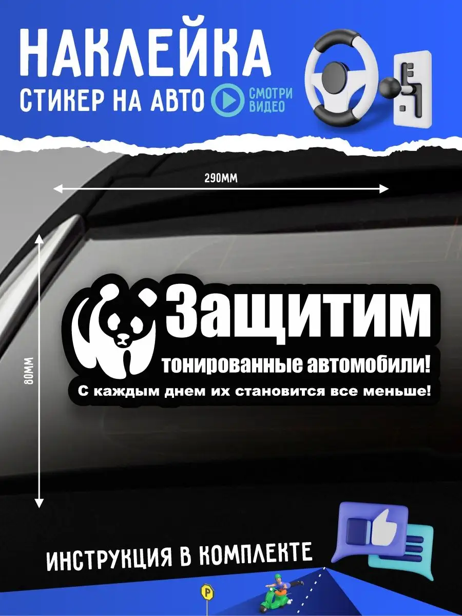 Наклейка на авто Защитим тонированные А1 Копи-центр / Наклейки на авто и не  только 49252354 купить за 123 ₽ в интернет-магазине Wildberries