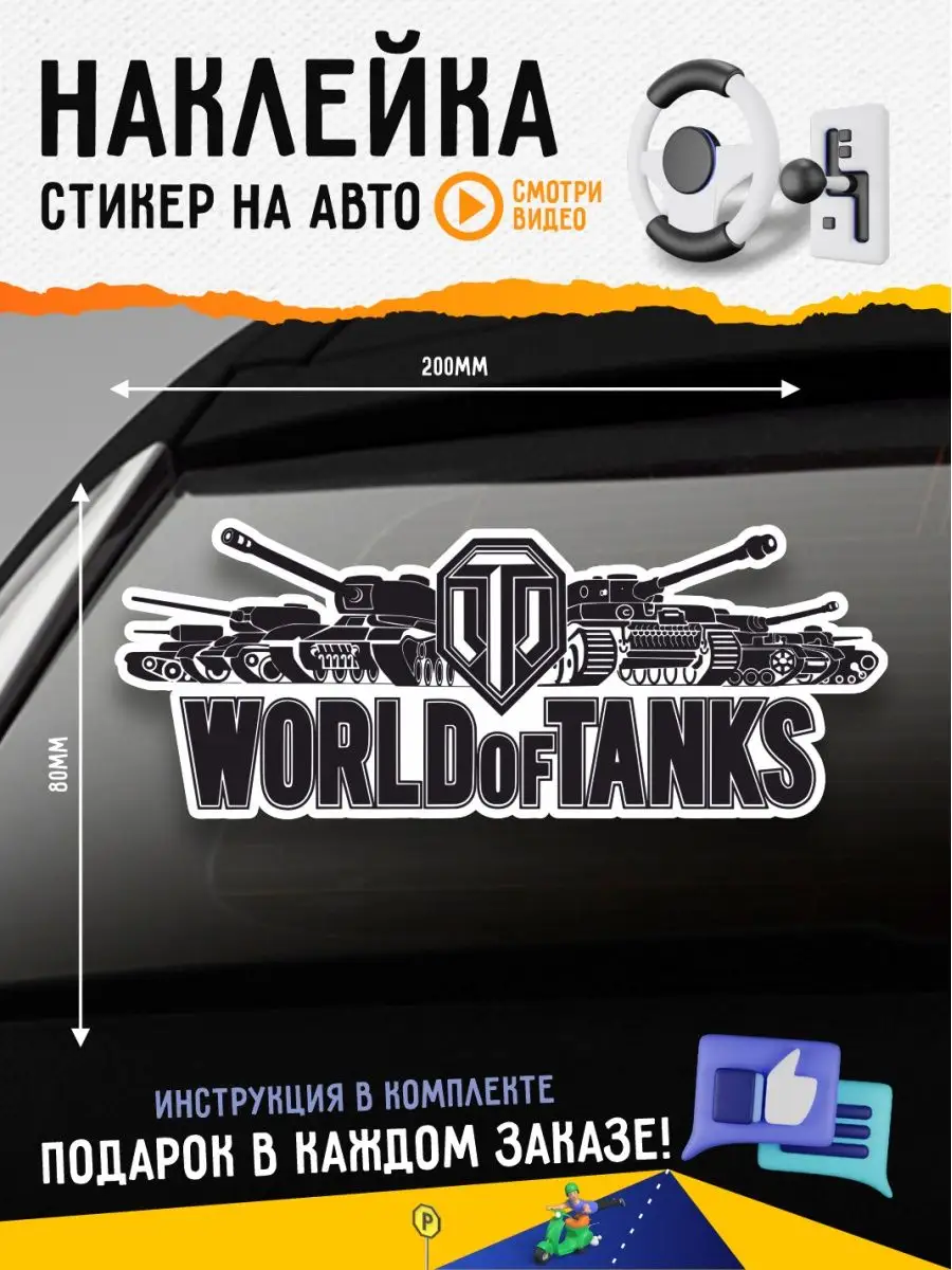 Наклейка на авто надпись World Of Tanks Танки А1 Копи-центр / Наклейки на  авто и не только 49252358 купить за 133 ₽ в интернет-магазине Wildberries