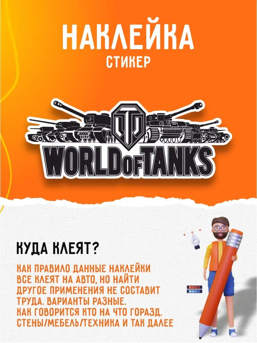 Наклейка на авто надпись World Of Tanks Танки А1 Копи-центр / Наклейки на  авто и не только 49252358 купить за 133 ₽ в интернет-магазине Wildberries