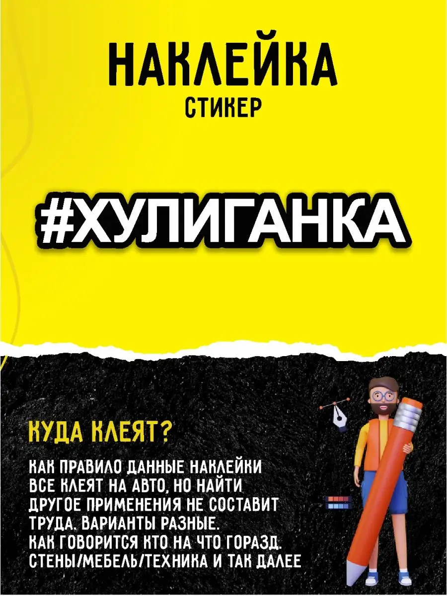 Наклейка на авто надпись хулиганка А1 Копи-центр / Наклейки на авто и не  только 49252361 купить за 133 ₽ в интернет-магазине Wildberries