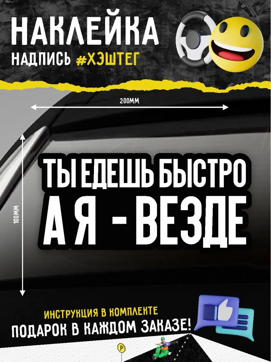 Наклейка на авто надпись ты едешь быстро а я везде А1 Копи-центр / Наклейки  на авто и не только 49252367 купить за 149 ₽ в интернет-магазине Wildberries