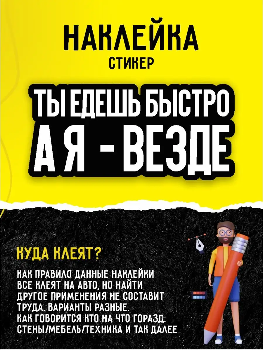 Наклейка на авто надпись ты едешь быстро а я везде А1 Копи-центр / Наклейки  на авто и не только 49252367 купить за 149 ₽ в интернет-магазине Wildberries