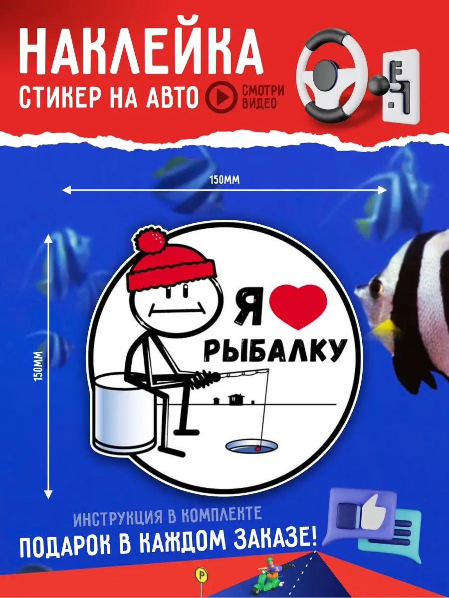 Наклейка на авто Я люблю рыбалку А1 Копи-центр / Наклейки на авто и не  только 49252525 купить за 149 ₽ в интернет-магазине Wildberries