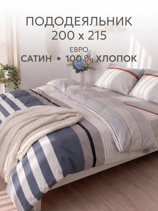 Milky Garden Пододеяльник евро 200х215 см сатин хлопок на молнии, 200x215 см