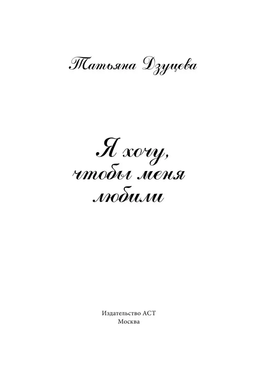 Я хочу, чтобы меня любили Издательство АСТ 49254492 купить за 311 ₽ в  интернет-магазине Wildberries