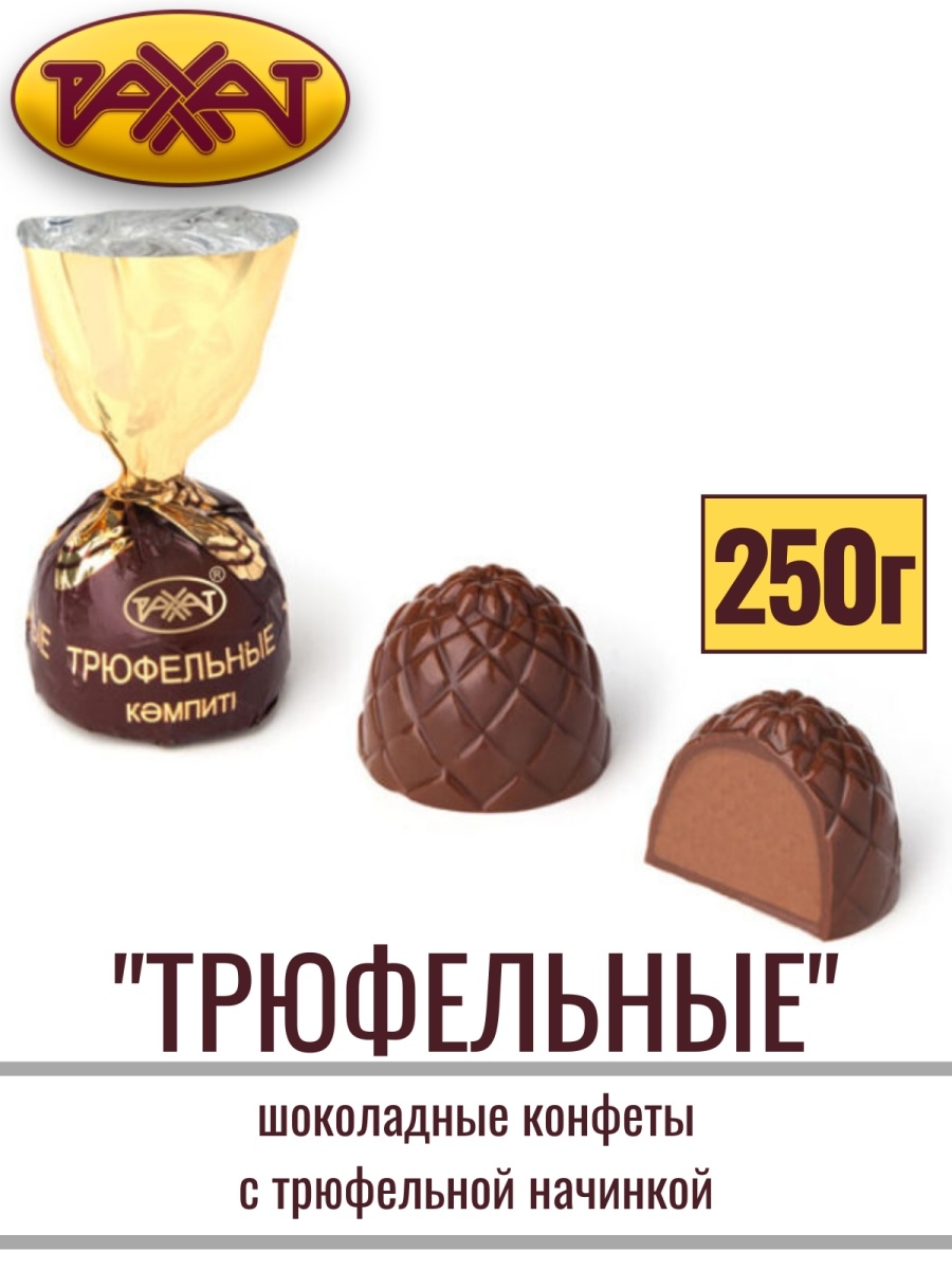 Конфеты ТРЮФЕЛЬНЫЕ с начинкой, 250 гр РАХАТ 49254548 купить за 397 ₽ в  интернет-магазине Wildberries