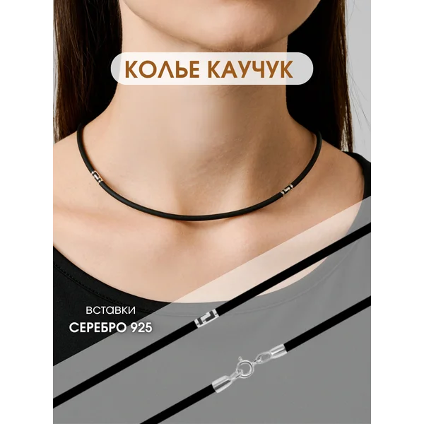 Ювелирный каучуковый шнурок серебро 925