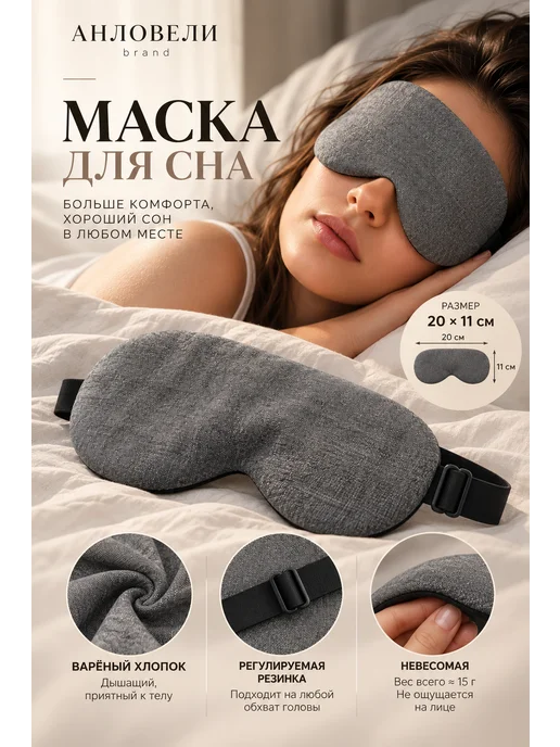 АНЛОВЕЛИ Хлопковая маска для сна, черный