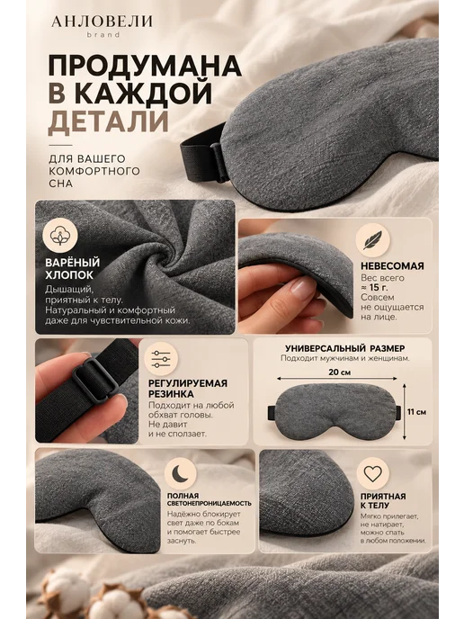 АНЛОВЕЛИ Хлопковая маска для сна, черный, фото 3