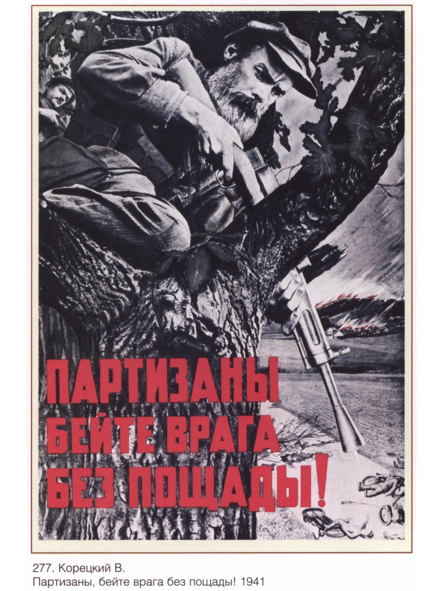 Плакаты партизан. Врагу не будет пощады. Осторожно Партизаны на немецком плакат. Коммуняки.