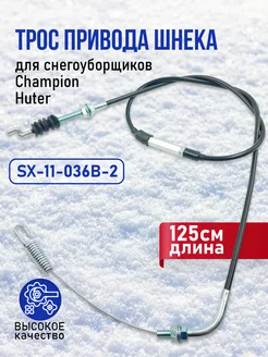 Трос включения хода шнека снегоуборщика 125 см Benzorem 49257321 купить за 590 ₽ в интернет-магазине Wildberries