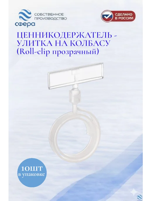 сфера торг Ценникодержатель - улитка на колбасу 10 шт, 10 шт