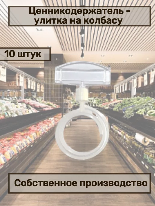 сфера торг Ценникодержатель - улитка на колбасу 10 шт, 10 шт, фото 2