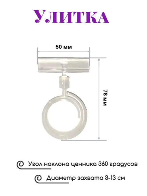 сфера торг Ценникодержатель - улитка на колбасу 10 шт, 10 шт, фото 3