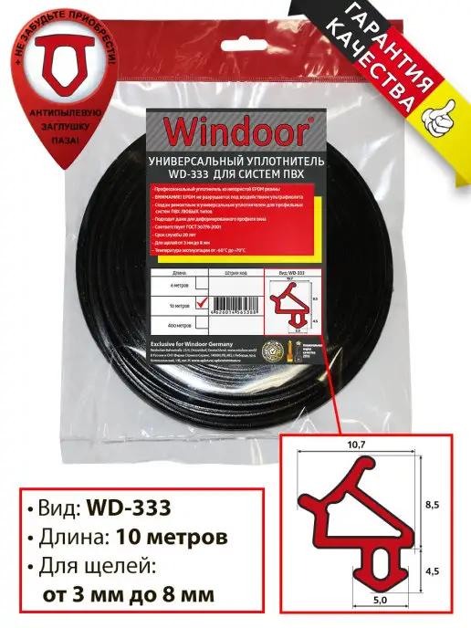 Windoor Универсальный уплотнитель для окон ПВХ WD-333, черный