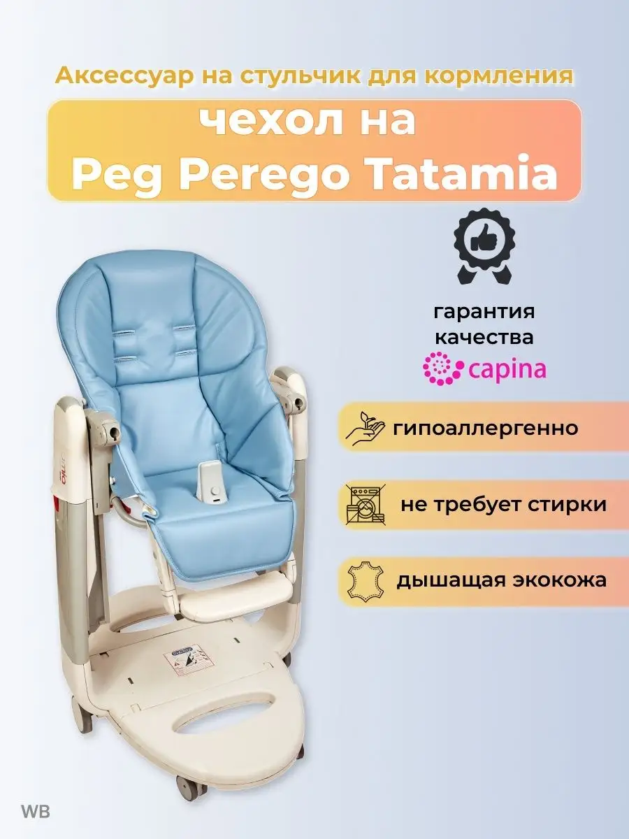 Tatamia или siesta?, купить чехол на tatamia | Метки: peg, perego, минус, стульчик, кормление