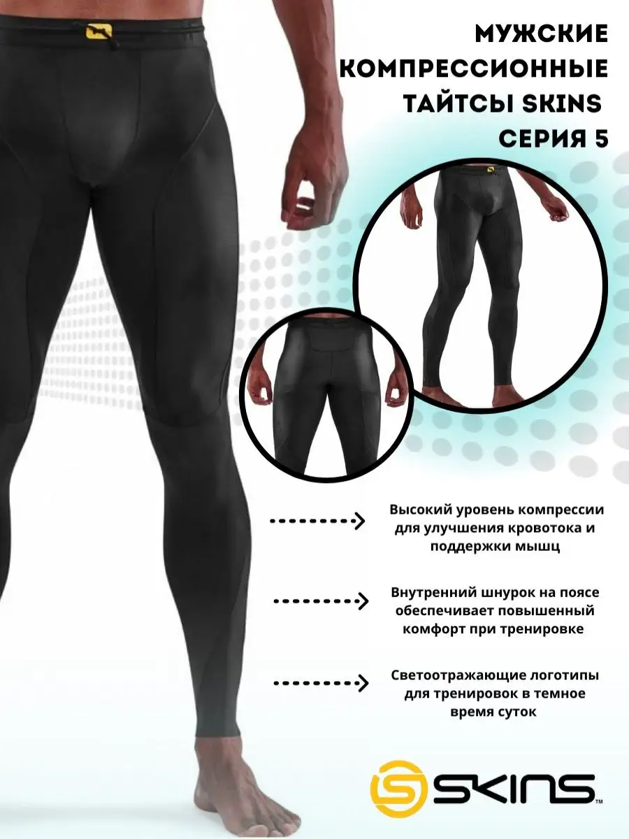 Тайтсы мужские компрессионные спортивные для бега Skins 49259055 купить за  14 086 ₽ в интернет-магазине Wildberries