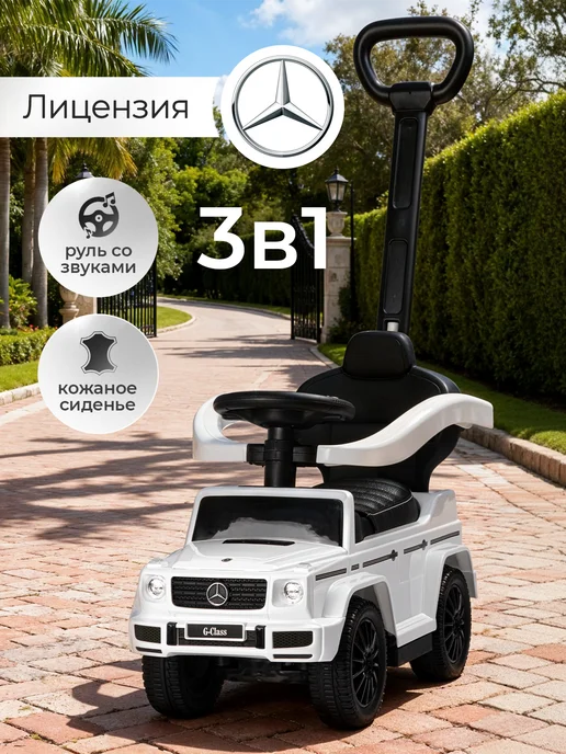 BESTLIKE Толокар Mercedes с родительской ручкой и кожаным сиденьем, белый
