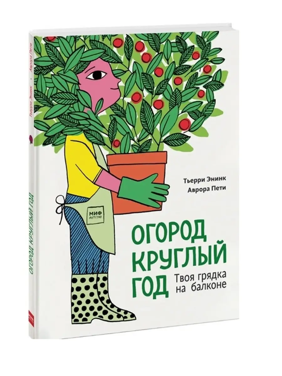 Огород круглый год. Твоя грядка на балконе Издательство Манн, Иванов и  Фербер 49261998 купить в интернет-магазине Wildberries