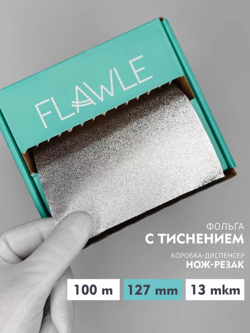 Flawle Фольга тисненая парикмахерская для окрашивания волос, серый