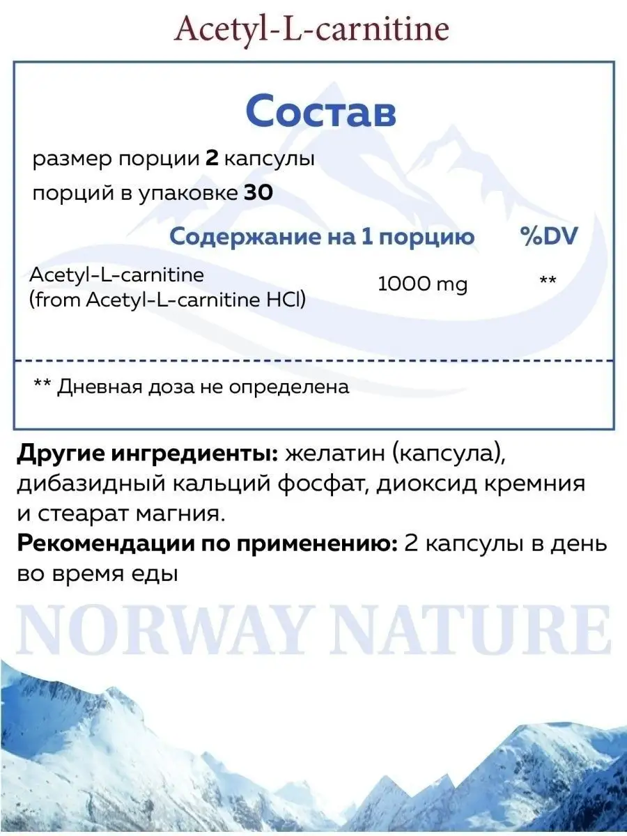 Ацетил Л-Карнитин, 1000мг / L-carnitine Norway Nature 49264451 купить за 1  003 ₽ в интернет-магазине Wildberries