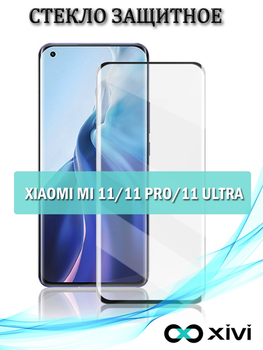 Защитное стекло для Xiaomi Mi 11/11 Pro/11 Ultra/Сяоми ми 11/11 про/11  ультра/полноэкранное Xivi 49265015 купить в интернет-магазине Wildberries