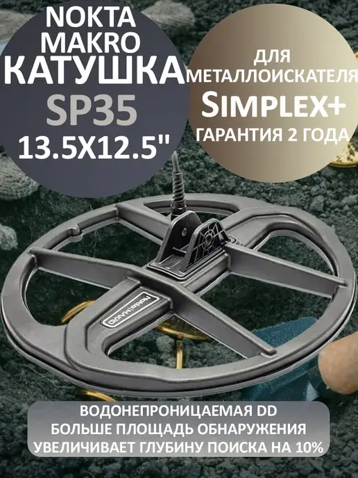 NOKTA MAKRO Катушка 13.5x12.5" SP35 для Simplex, 13.5x12.5