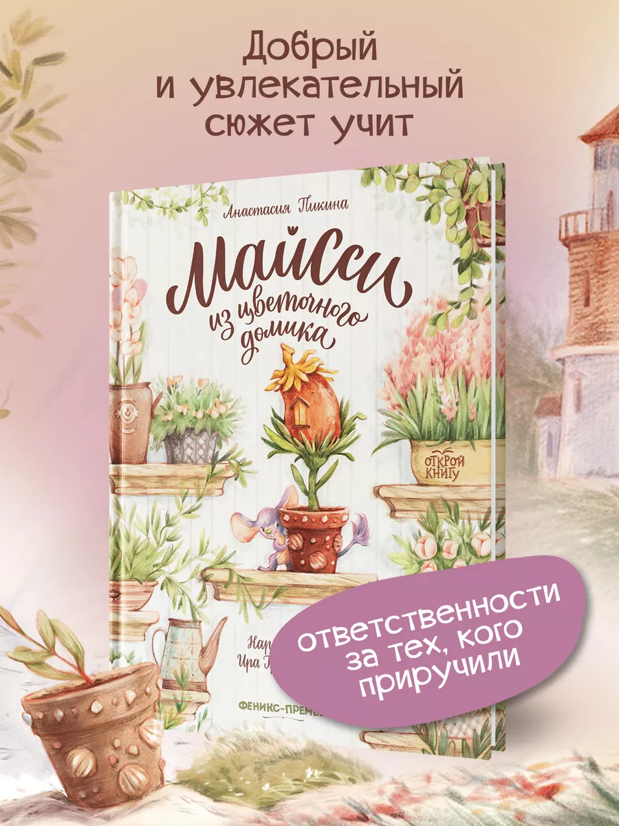 Майсси из цветочного домика Феникс-Премьер 49270551 купить за 583 ₽ в  интернет-магазине Wildberries