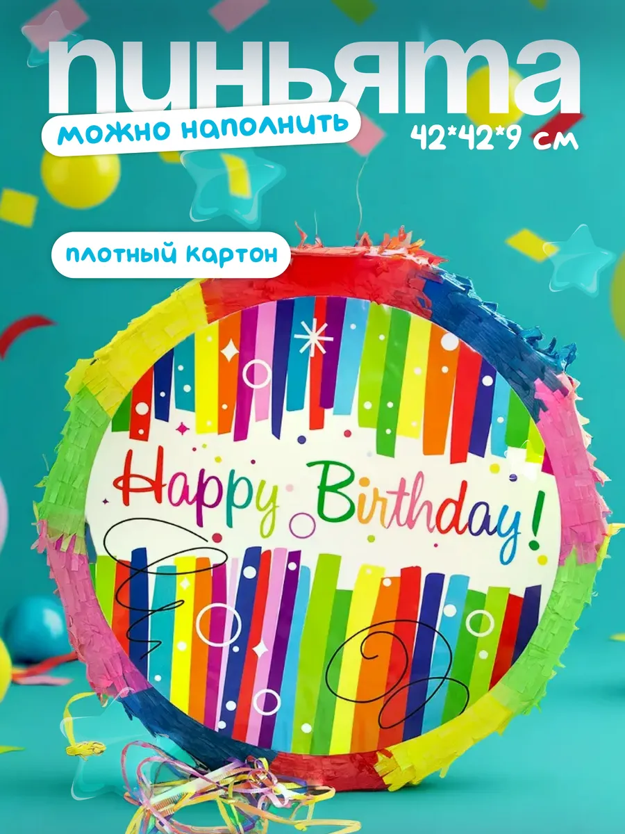 Пиньята складная детская на день рождения