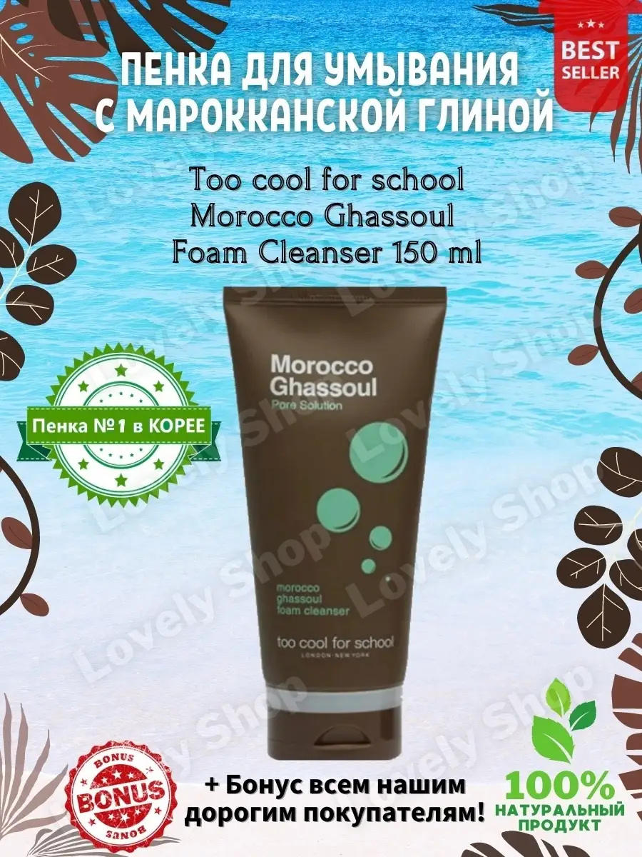 Пенка для умывания с глиной Morocco Ghassoul Foam Cleanser TOO COOL FOR  SCHOOL 49271039 купить в интернет-магазине Wildberries