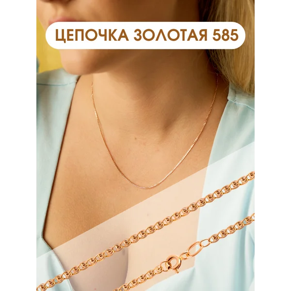 Ювелирная золотая цепочка на шею 585 ЛАВ