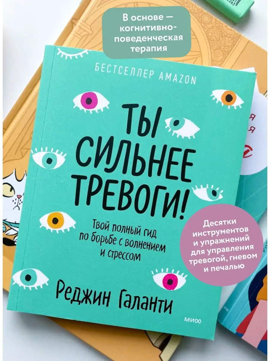 Ты сильнее тревоги! Твой полный гид по борьбе с волнением и Издательство  Манн, Иванов и Фербер 49271659 купить за 826 ₽ в интернет-магазине  Wildberries