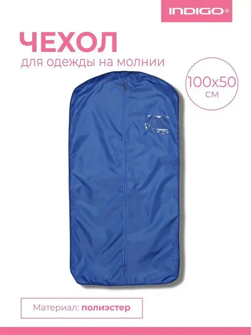 INDIGO Sport Чехол для одежды, синий