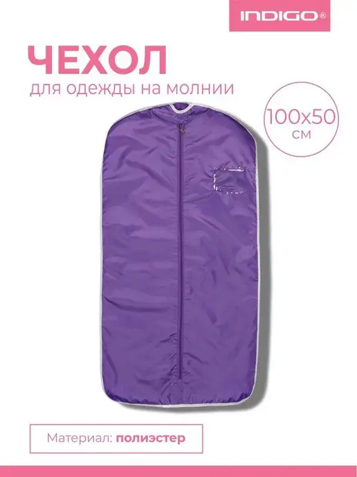 INDIGO Sport Чехол для одежды, фиолетовый