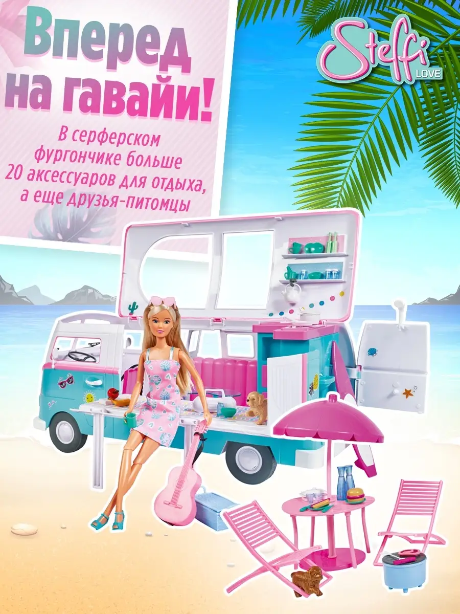 Кукла интерактивная игровая Штеффи серфер фургон Steffi love 49272100  купить за 7 308 ₽ в интернет-магазине Wildberries