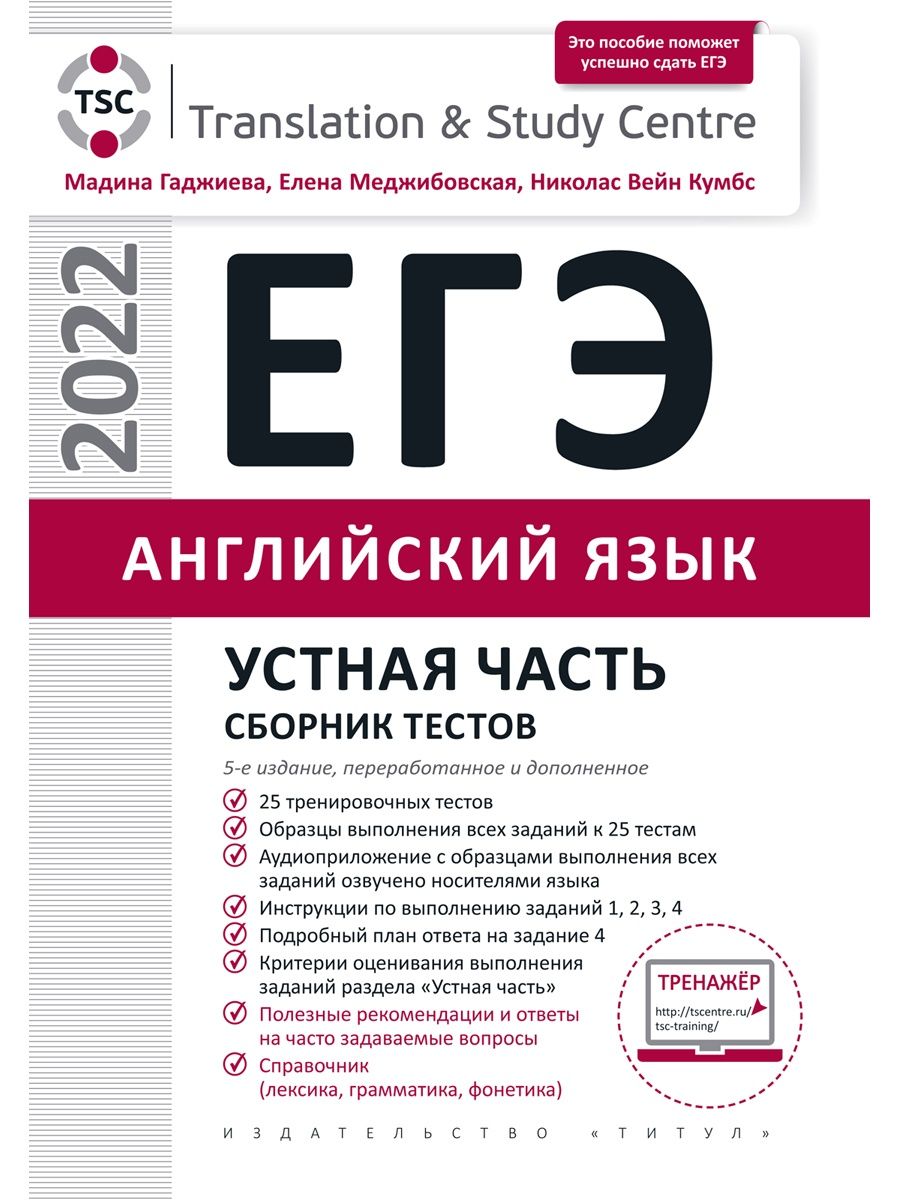 ЕГЭ 2022. Устная часть. Сборник тестов. Английский язык Издательство Титул  49272965 купить в интернет-магазине Wildberries